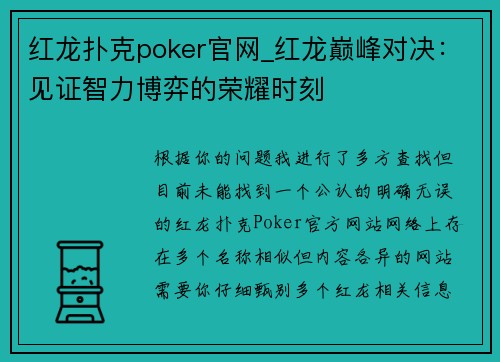 红龙扑克poker官网_红龙巅峰对决：见证智力博弈的荣耀时刻