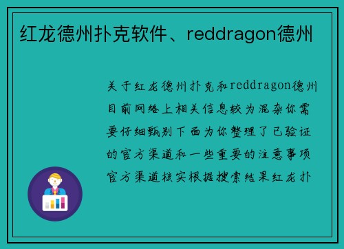 红龙德州扑克软件、reddragon德州