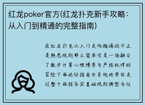 红龙poker官方(红龙扑克新手攻略：从入门到精通的完整指南)