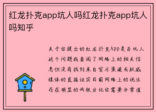 红龙扑克app坑人吗红龙扑克app坑人吗知乎