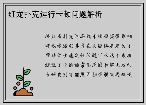 红龙扑克运行卡顿问题解析